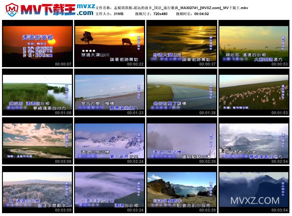 孟根琪琪格-遥远的故乡_国语_流行歌曲_MA302741